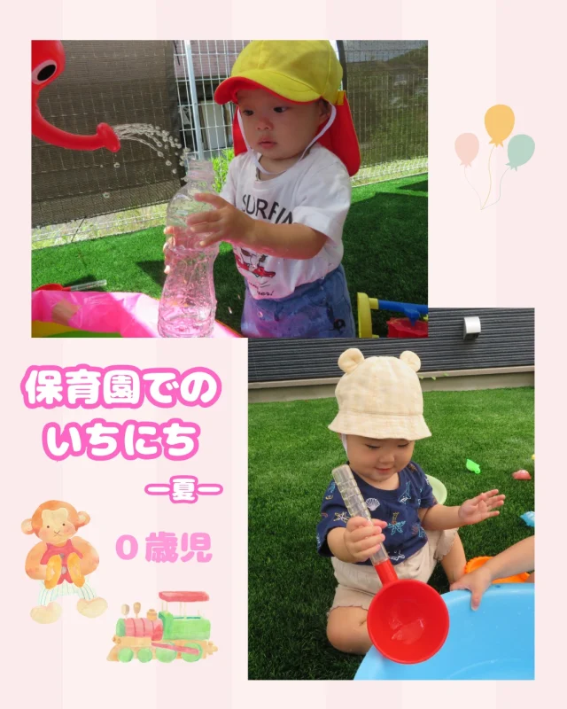 0歳児の保育園での1日の様子です🌻

室内遊びでは好きなおもちゃや関心のあるおもちゃが増え色々なおもちゃを手に取って遊んでいたり、行動範囲も増え様々な場所に上ったりくぐったり入ったりして身体を動かして遊んでいます♪
今の時期は水遊びをしていて、水遊びは大好きなようで水にたくさん触れて楽しそうに遊んでいますよ💦
給食やおやつでは自分からスプーンやスティック野菜に手を伸ばして口に運び、ぱくぱくと食べる姿があります😋
たくさん遊んで食べた後はお昼寝。布団に転がるとすぐに気持ちよさそうに寝ていますよ🍀

#夏#0歳児#室内遊び#人形#水遊び#バケツ＃じょうろ#給食＃おやつ#お昼寝#乳児#子ども#こども#倉敷#倉敷市#小規模#小規模園#小規模保育園#保育園#帯江