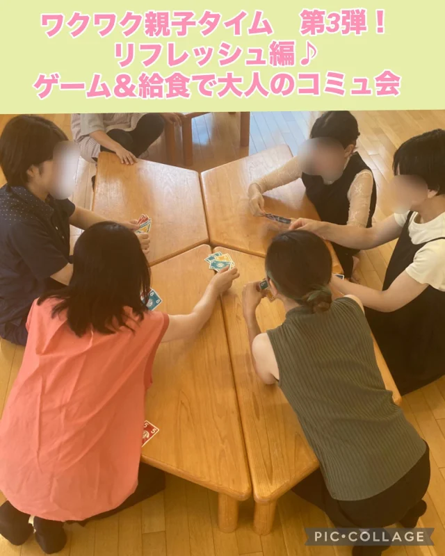 ・
ワクワク親子タイム第3弾！リフレッシュ編♪
ゲーム＆給食で大人のコミュ会でした☺️

今回は大人限定イベントで少しだけ子ども気分に戻り、ワイワイとカードゲームをしたり、保育園の給食を食べながらおしゃべりをしてリラックスして頂きました✨

他の保護者と交流を図りながら日頃の疲れが取れたかなと思います♪

参加して下さった方々ありがとうございました。

次回のワクワク親子タイムは9月を予定しています。
また、お知らせします。

#ワクワク親子タイム#ひまわり乳児保育園#リフレッシュ#倉敷市#美観地区#カードゲーム#給食#交流#豆乳カレーラーメン#おしゃべり#UNO#保育園#イベント#リラックス#子育て中#ママ