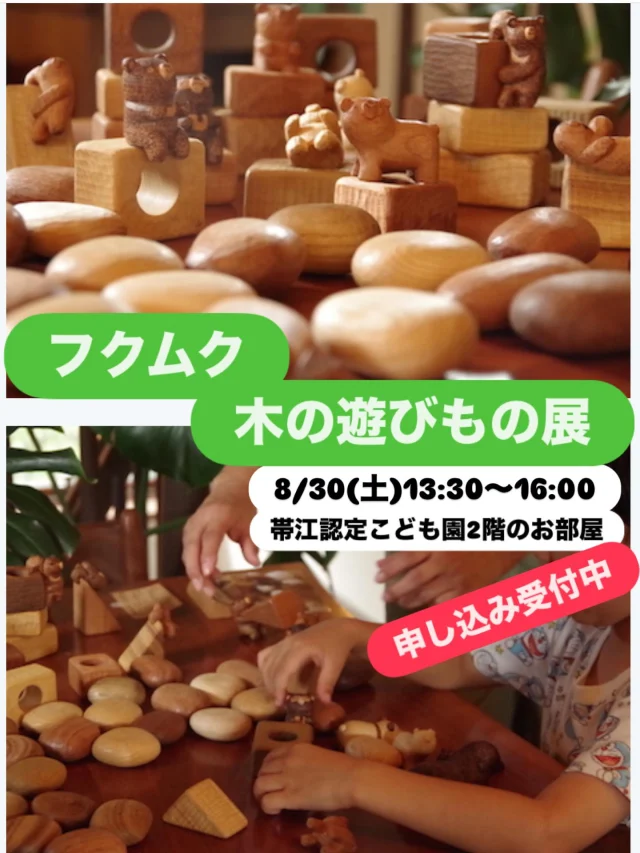 Fukumukuこと、木削りあそび作家&イラストレーターのふくいせいじさんが、静岡県から帯江認定こども園に出張に来てくださいます✨
写真にあるたくさんの木のあそびものは、機械で大量生産しているものではなく、全て一つずつ手で削ったもの。
一つ手に取ると、なんとも言えない丸い感触、ぬくもりが感じられます。
そして、不揃い。一つとして同じものはなく、何個か積もうと思うと、とても集中していろいろ考える。これがとっても楽しい🎵

「今の世の中はとても親切だ。」と、おっしゃる福井さん。
「親切であればある程工夫もいりません。
みんな同じように楽しみ・・・多様性（個性）を無くし、平均化されていく。
不親切なものが良く、そこに工夫が生まれ世界が生まれる。たのしくて、あったかくて、素朴で不親切なものがあったらと思い、生まれたものがフクムクの『木のあそびもの』たちです。」

そんなあたたかい木のあそびもので、一緒に遊びませんか？
遊び方に決まりはないので、自分たちであそびを見つけて、遊びを作ってみませんか？

先着30名です。1歳児さんからご兄弟の小学生さん。そして、保護者の方、ぜひ、事務所に申し込みにきてくださいね✨✨

お待ちしております🎵
