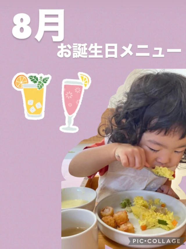 .

8月のお誕生日メニュー🌻🌻

・カレーピラフ
・エビフライ
・付け合わせ
・コーンスープ
・すいか

・ラプンツェルのパイ

みんな給食もおやつももりもり食べていました😋
おやつはラプンツェルの髪の毛をイメージしたパイにしたのですが「お花だ〜！」や「かわいい」という反応は見られましたが、ラプンツェルとは結びつかなかったみたいで残念です、、😅

でも、喜んで食べてくれていたのでよかったです🌼