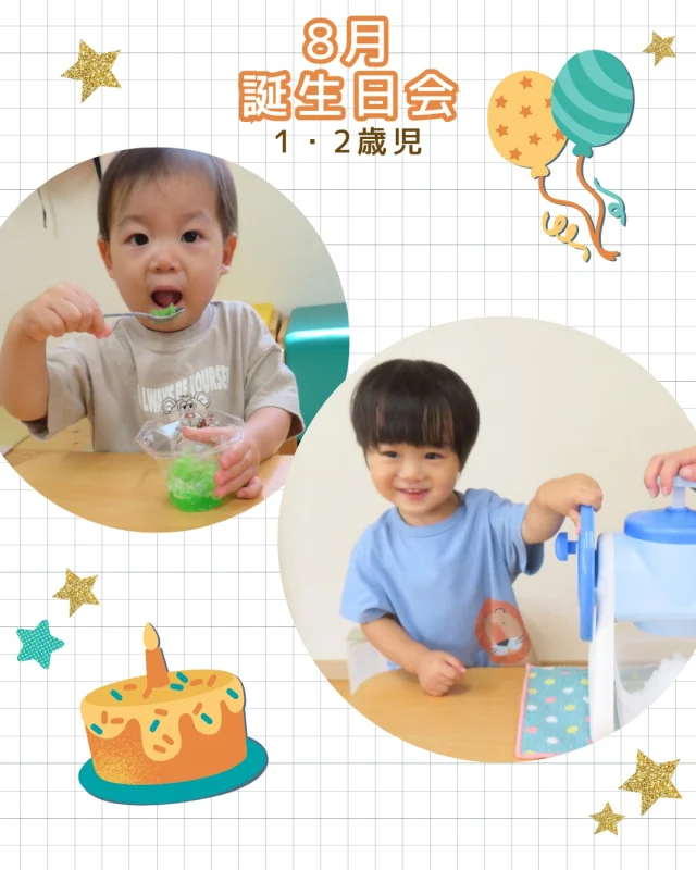 8月生まれのお友達のお誕生日会をしました🎂

今回はかき氷作り🎶
かき氷のシアターを見た後に、みんなで作りました。
かき氷機は少し硬かったけど、さすが2歳児さん！力いっぱいハンドルを回してくれました💪🏻

それぞれ〈イチゴ〉〈メロン〉〈レモン〉のシロップを選んで
食べましたよ🍧"
最後まで飲む子や、違うシロップでおかわりを少しもらう子がいました☺🩵

#かき氷 #かき氷作り #8月 #誕生日会 #誕生日 #シロップ #イチゴ #メロン #レモン #冷たい #おいしいもの #1歳児 #2歳児 #乳児 #小規模保育園 #認可保育園 #倉敷