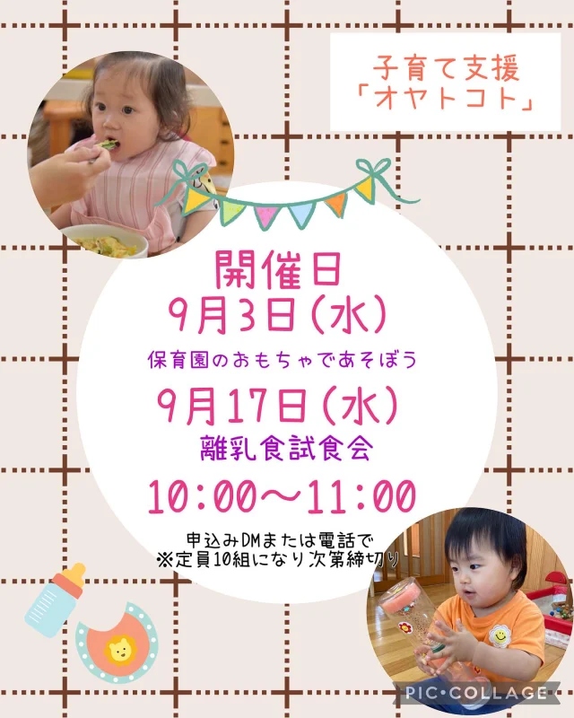.
9月の開催の案内です！

9月3日(水)10:00〜11:00
✴︎保育園のおもちゃであそぼう
9月17日(水)10:00〜11:00
※離乳食試食会

離乳食試食できます。
保育園の給食はどんなの？と気になる方や食事についての悩みがある方など、栄養士に相談できます！

一緒に楽しくあそびましょう！
DM.お電話お待ちしています♪

#子育て支援#親子クラブ#オヤトコト#ひまわり乳児保育園#倉敷市#岡山#こども#赤ちゃん#ベビー#0歳#1歳#2歳#おもちゃ#室内あそび#自由あそび#離乳食#食事#試食会#初期#中期#後期#乳児食#栄養士