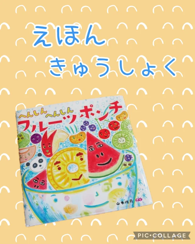 .

「へんしんへんしんフルーツポンチ」の
絵本給食をしました🍌🍑

炭酸にラムネを入れて噴水風にしたら子どもたち大興奮でした🌟
普段フルーツが苦手な子も今日は食べれていたみたいです！！

おかわりもすぐ無くなっちゃいました🤭