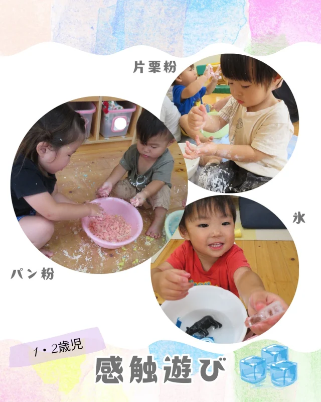 7・8月は暑くて水遊びができない日が続いていたので、室内でも楽しめるように様々な感触遊びをしました！

・冬にテラスで氷ができていたことを覚えていたのか、
「テラスで氷できるかも！」と考えた2歳児さんがいました。
テラスに水を置いてみましたが氷はできず…触ってみると温かくなったことに気が付いていました♨️
・パン粉遊びでは「パンの匂いがする～」と気が付いた子もいました🍞
・片栗粉遊びではなかなか握ることができずに手につくと分かると、洗面器からカップに直接移し替えたり、
立って高いところから垂らしてみたり…

素材に触れる中で子ども自身で気付き、発見し、夢中で遊ぶ姿がたくさん見られました👦🏻👧🏻💡

#感触遊び #感触 #素材 #氷 #氷遊び #パン粉 #パン粉遊び #片栗粉 #片栗粉遊び #新聞紙 #新聞紙遊び #指先 #集中 #室内遊び #暑い日の過ごし方 #夏 #1歳児 #2歳児 #乳児 #乳児保育 #小規模保育園 #認可保育園 #保育園 #倉敷