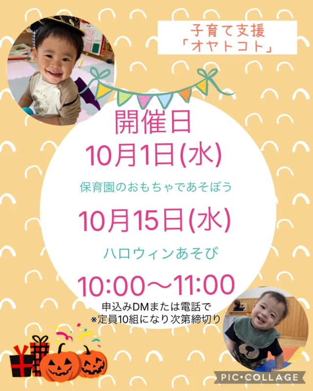 .
10月の開催の案内です！

10月１日(水)10:00〜11:00
＊保育園のおもちゃであそぼう
10月15日(水)10:00〜11:00
＊ハロウィンあそび
　フォトスポットもあるよ🎃

一緒に楽しくあそびましょう！
DM・お電話お待ちしています♪

#ひまわり乳児保育園 #認可保育園#倉敷市#中庄#美観地区#0歳#1歳#2歳#子育て#子育て支援#地域支援#親子#オヤトコト#おもちゃ#ハロウィン#ハロウィンあそび#自由あそび#フォトスポット#親子