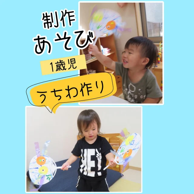 1歳児制作遊び
【うちわ作り】

小さいサイズのうちわを使って、うちわの面を制作して、オリジナルうちわ作りをしました！
まずは、絵の具がついたビー玉を転がして、模様をつけました。箱を動かすと転がるビー玉に喜んだり、動くビー玉を目で追ったりしながら楽しんでいましたよ！
シールや魚を貼ったり、魚のしっぽをスズランテープにしたりして、完成しました！
出来上がったうちわを、振ったり、仰いだり、叩いたり…自分なりに動かして、音や動きを楽しんでいましたよ！

#うちわ#うちわ遊び#制作#制作遊び#ビー玉#ビー玉アート#シール貼り#シール貼り遊び#素材#スズランテープ#音遊び#風#あおぐ#ふる#1歳児#乳児#保育園#小規模保育園#倉敷市