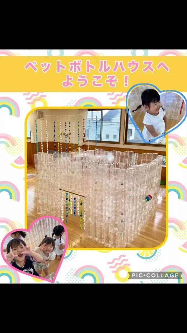 .
ペットボトルを使った遊具がたくさん！ペットボトルパークで遊びました☺️
みんな素敵な笑顔で、思う存分楽しんでいました！！
身近な素材でもアイデア一つで面白い遊具に大変身ですよね⭐️

#ペットボトル#ペットボトルハウス#廃材#ペットボトルキャップ#運動遊び#廃材遊び#乳児#倉敷市#ひまわり乳児保育園