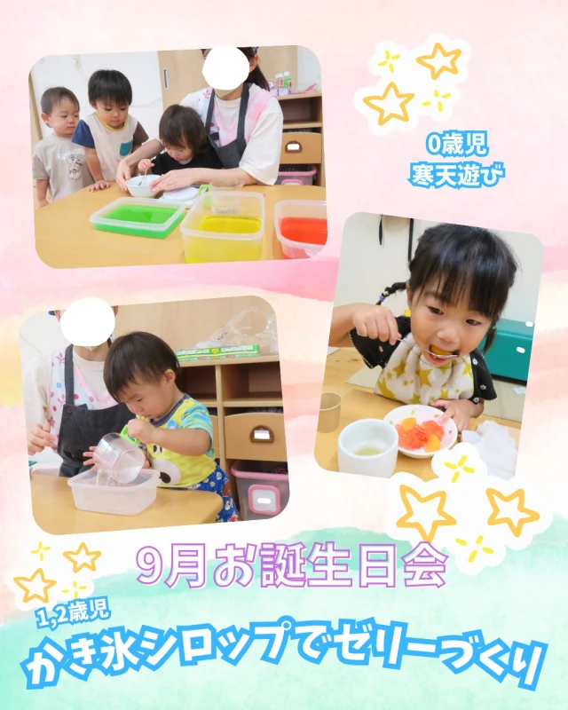 先日、9月のお誕生日会をしました🎂
この間のかき氷で使ったかき氷シロップを使ってみんなでゼリーを作りましたよ💕

透明な水にかき氷シロップを入れると、「あかになったー！」「みどりー！」と色が変わったのを見て楽しんでいましたよ🎶

完成したゼリーはおやつの時間に食べました😋
さらさらの液体だったのが固まっているのを見て、「ゼリーになった～！」と大興奮な子どもたちでした😆

 0歳児さんは寒天遊びをしました😊
ちょんちょんと触ったり、器に移してままごと風の遊びをしたりして楽しんだようでしたよ♪

 #お誕生日会 #かき氷 #かき氷シロップ #ゼリー #手作りスイーツ #手作りおやつ #おいしい #おやつタイム #おやつ作り #寒天 #寒天遊び #楽しい時間 #クッキング #こども #こどものいる暮らし #乳児 #2歳児 #1歳児 #0歳児 #保育園 #岡山 #倉敷 #小規模保育園 #認可
