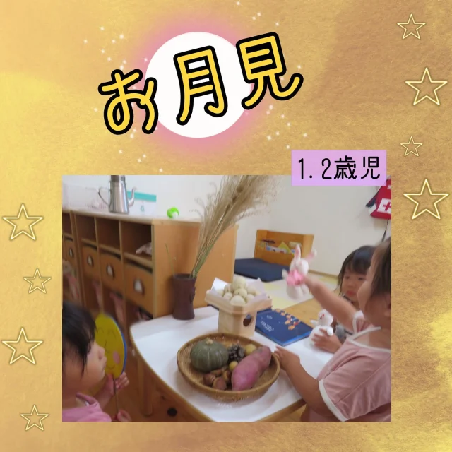お月見の日（1.2歳児）

今年のお月見の日は、お月見団子を作って飾りました！
「お月見」の絵本を気に入って、よく読んでいた子ども達。
絵本の“お月見団子”のページを見ながら、「いっしょー」と喜んでいましたよ！
「まんまる〜」「ころころ」と手のひらで転がしたり、つぶしてみたり…
出来上がったお月見団子やすすきや野菜を飾り、お月様のわらべうたやうさぎの人形で遊び楽しみましたよ！

#お月見#おつきみ#満月#10月#お月見だんご#お月見団子づくり#団子#だんご#小麦粉粘土#すすき#秋の野菜#かぼちゃ#うさぎ#感触#丸める#わらべうた#乳児#保育園#小規模#倉敷市