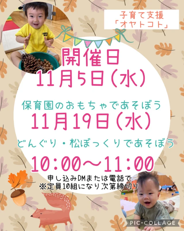 .
11月開催の案内です！

11月5日(水)10:00〜11:00
＊保育園のおもちゃであそぼう
11月19日(水)10:00〜11:00
＊どんぐりや松ぼっくりであそぼう
　どんぐりころがし
　クリスマスリース作りもできるよ🎄

一緒に楽しくあそびましょう！
DM・お電話お待ちしています♪

#ひまわり乳児保育園#保育園#認可保育園#倉敷市#中庄#美観地区#0歳＃1歳＃2歳#子育て＃子育て支援#地域支援#親子#オヤトコト#おもちゃ#どんぐり#松ぼっくり#自然あそび#自由あそび#クリスマスリース