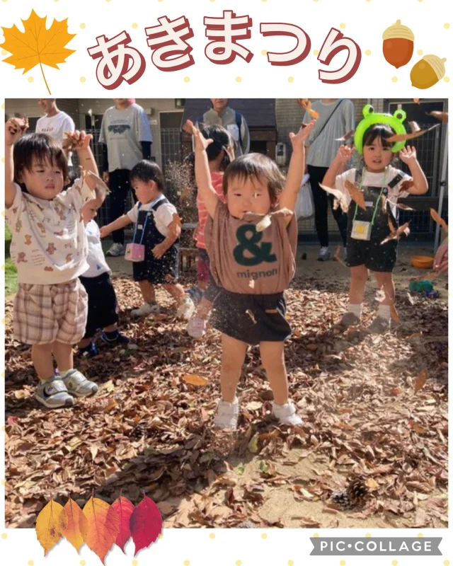 .
10月17日（金）は「あきまつり🍁」でした！

たくさんのどんぐりや落ち葉に大興奮な子どもたち。
どんぐりコーナーでは転がして遊んだり、外では落ち葉を上から降らして遊びました！
他にも果物や野菜の収穫、制作コーナーでは個性溢れるリースやマラカスを作って楽しみましたね✂️✏️
楽しそうに遊ぶ子どもたちの姿が見られて嬉しかったです☺️

「麦つむぎ」さんのパン屋もOPEN🥖🥐
すぐに行列ができて完売しました⭐︎
また、お店にも行ってみて下さいね！
@mugitumugi （倉敷市中島469-1）

たくさんの自然物集めにご協力いただきありがとうございました！

#秋祭り　#保育園　#あきまつり　#自然物
#どんぐり　#まつぼっくり　#木の枝
#木の実 #くり　#落ち葉　#イチョウ
#おべんとう　#どんぐりリース
#ひまわり乳児保育園　#倉敷市
#中庄学区　#パン屋さん