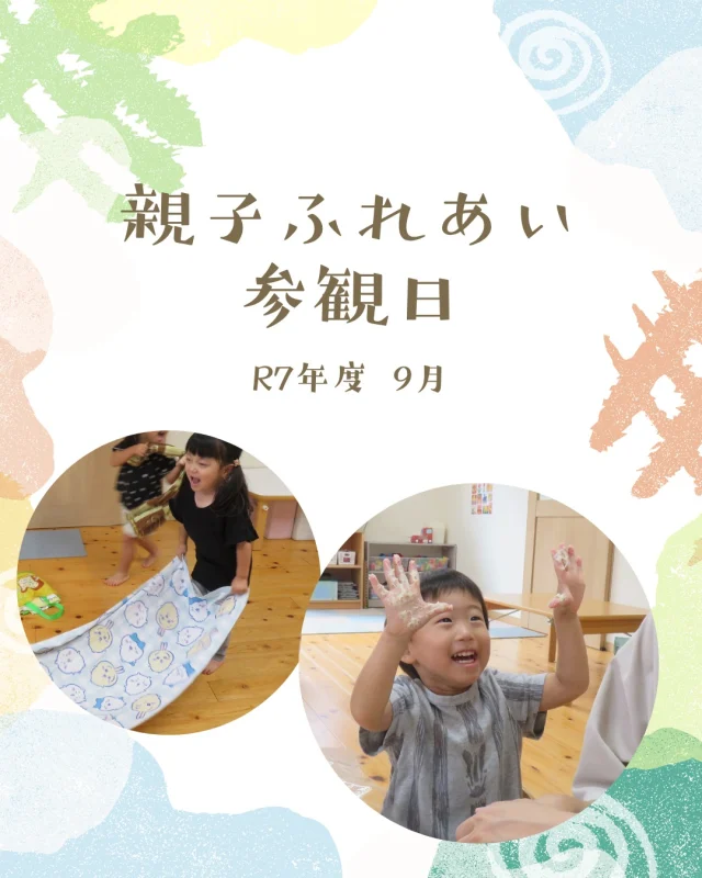 9月の参観日では
親子ふれあい遊びをしました。

身近なタオルを使って
引っ張り合ったり、引っ張ってもらってそり遊びをしたり、子どもも大人もたくさん動いて遊びました😄
「家でもたくさんしました」と好評でした❤️‍🔥

小麦粉で作った小麦粉粘土遊びでは“何かを作る”ではなく
子どもがすることを“見守る”と
いうことを保護者の方には意識していただきました。3学年で行うと、0歳児さんの“これはなんだろう？”という興味から2歳児さんの“○○○みたいになった・できた”という見立てまで発達を見ることができましたね😌🍀

今後も子どもの発達段階に合わせて、無理なく安全に、“楽しい！”と思えるようにサポートしていきたいと思います🎶

忙しい中、ご参観ありがとうございました🙇🏻‍♀️❣️

#親子 #ふれあい #ふれあい遊び #小麦粉 #小麦粉 #小麦粉粘土 #指先 #見守る #乳児 #0歳児 #1歳児 #2歳児 #こどものいる暮らし #小規模保育園 #倉敷