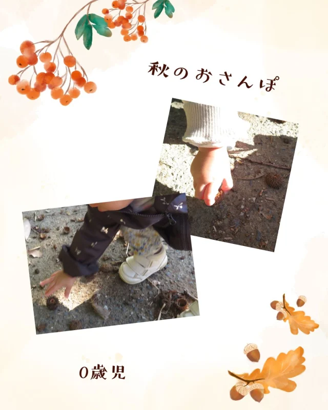 駕龍寺まで、避難車に乗りお散歩へ行きました！
参観日の時に保護者の方と一緒に行った場所で
どんぐり探し。
2回目ということもあり、場所に慣れたのか
楽しそうに歩き回ったり
どんぐりを拾って楽しむ子どもたちでした😊
牛乳パックのバックに沢山どんぐりや
葉っぱを入れたり
木の棒を見つけたりと、自然に触れて
楽しんでいましたよ😄

また、拾ったどんぐりで遊べたらと思っています♪

#秋 #自然 #外遊び #散歩 #乳児#0歳児#小規模保育園 #乳児クラス#保育#岡山