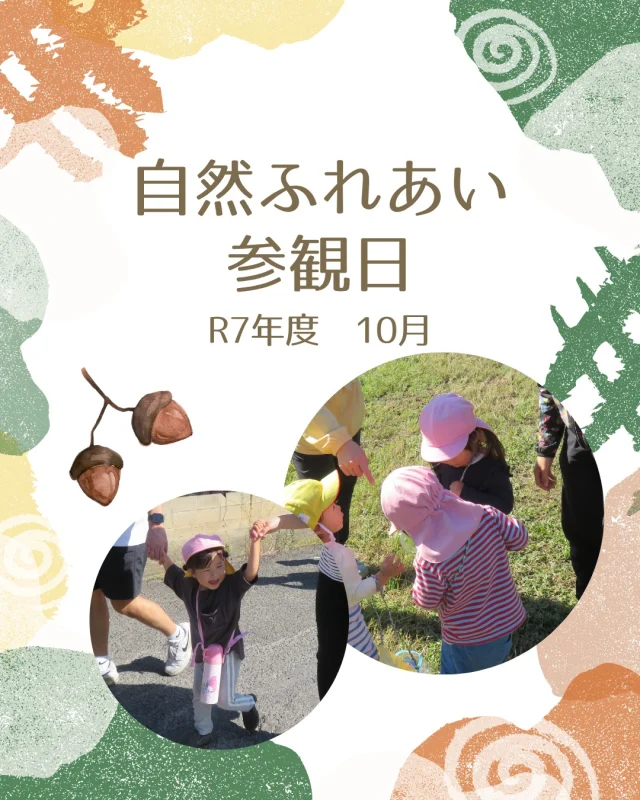 10月の参観日では
みんながいつも行っている散歩のコースをおうちの人と一緒に歩きました🎵

どんぐりやバッタを見つけたり、
地面が濡れていることに気が付いたりしていましたよ☺
秋のフィールドビンゴも使いながら、
保護者の方と散歩を楽しむ子どもたちでした✨

保護者の方からは「普段は見過ごしている自然に目を向けたり、子どもの発見に気付けたりした」「いつもの散歩コースや園の周りの環境を知れて良かった」と、声がありました。

忙しい中、ご参観ありがとうございました。

#自然 #自然ふれあい #自然遊び #外遊び #散歩 #散歩コース #どんぐり #バッタ #秋の自然 #フィールドビンゴ #乳児 #0歳児 #1歳児 #2歳児 #こどものいる暮らし #小規模保育園 #倉敷