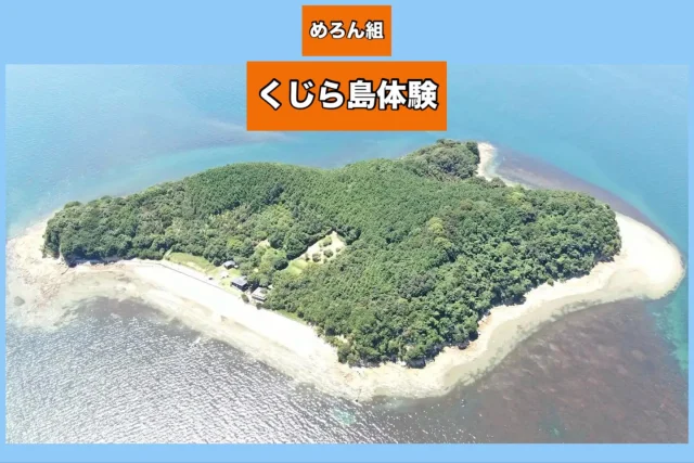 先日めろんぐみさんたちで
くじら島に行ってきました🐳

海や森の自然をたっぷり
感じることができました。

天気もよかったので、
海に少し入ってみたり、
「追いかけっこしよー」と
砂浜を走ったり、「みて！」と
いろんな貝殻みつけたり、
砂あそびをしたり、
思い思いに遊びました。
また、釣りにも挑戦！！
1日中没頭する姿もみられましたよ。

森の中では、木でできた
アスレチックで遊んだり
スタンプラリーをしたりしました。
スタンプがある5箇所制覇すると
「く・じ・ら・じ・ま」が完成。
「あっちだ」「今度はこっち！」
「あったよ！」と声が飛び交いながら
走り回る子どもたちでした♪

焚き火では、焼き芋やマシュマロ
やきをしました。マシュマロは
チームごとにどう使うか
考えながらおいしく食べました😋

帰りの船では綺麗な夕焼けを見ながら
「帰りたくないくらい楽しかった！！」
と大満足の笑顔をみせてくれましたよ😊