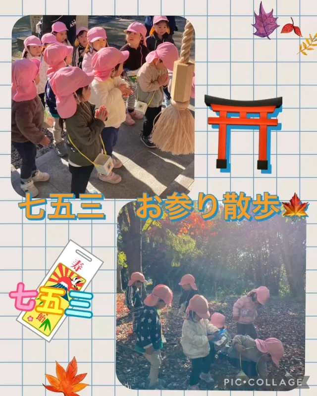 .
2歳児さんは、七五三のお参りや自然物探しをしに、神社へお散歩に行きました！

みんなで「元気に大きくなれますように」とお願いしましたよ🌟

どんぐり、落ち葉、枝、木の実、虫…と自然物にもいっぱい触れて、笑顔いっぱいの2歳児さんでした😊

#秋　#秋のおでかけ #七五三 #お祝い #お参り #散歩 #どんぐり #自然 #自然物 #2歳児　#倉敷#ひまわり乳児保育園