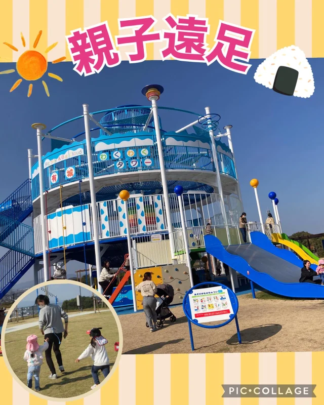 .
11月14日（金）は親子遠足でした🎒
遠足先は新しくできた倉敷ふれあいの丘公園に行って遊びました！

いつも遊んでいる遊具よりもとっても大きな遊具に大興奮な子どもたちでしたね😊
職員のお尻についているしっぽを頑張って取ろうとしている姿やお父さんやお母さんとふれあいながら遊ぶ姿がとても楽しそうでした✨

たくさん遊んだ後のお弁当タイムでは「おいしい❤️」の声があちこちから聞こえてきました♪
また遠足の感想を聞かせてくださいね！ベストショットもお待ちしています📸

#親子遠足#親子ふれあい#ふれあい遊び#大型複合遊具#倉敷ふれあいの丘公園#倉敷市#ひまわり乳児保育園#乳児保育#お弁当#しっぽ取り#芝生#トランポリン#滑り台#０歳児#１歳児#2歳児