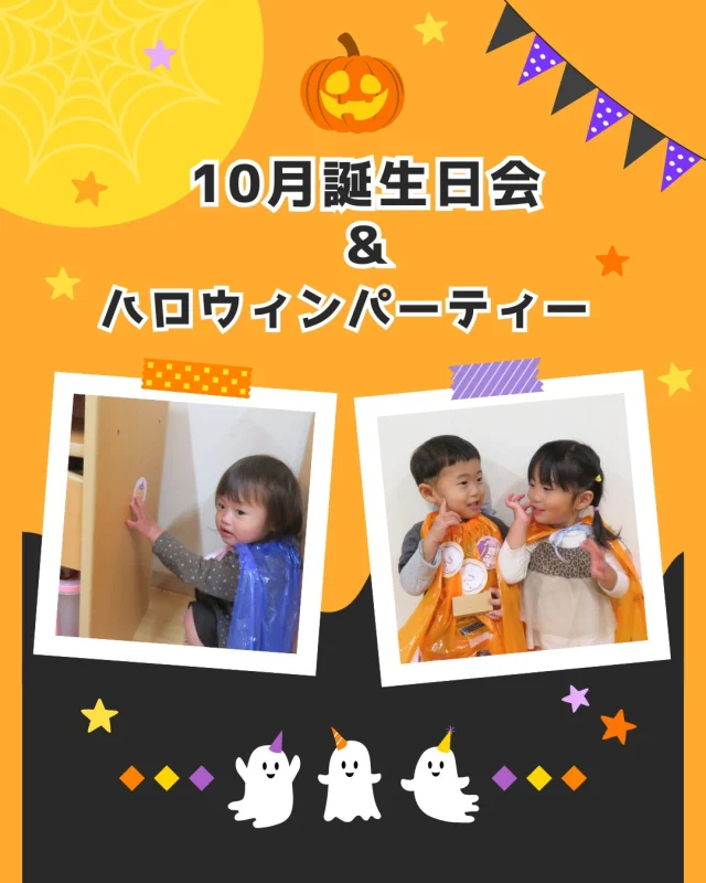 遅くなりましたが
ハロウィンの日の遊びです🎃
部屋のいろいろなところに隠れたおばけを見つけました👻
冷蔵庫や炊飯器、棚の裏などにも隠れていましたが、
たくさん見つけ出すことができましたよ。
作っていたマントに貼って
かわいいマントが完成しました👻💕
自分のマントや布を人形につけようとする子どももいましたよ🎶
お菓子も食べて大満足の1日でした🎃

#ハロウィン #ハロウィン遊び #10月 #10月誕生日会 #誕生日会 #おばけ #仮装 #マント #手作りマント #お菓子 #1歳児 #2歳児 #乳児 #小規模 #小規模保育園 #倉敷
