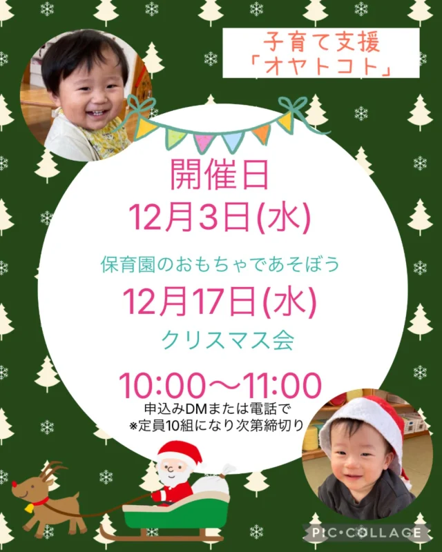 .
12月開催の案内です！

12月3日(水) 10:00〜11:00
＊保育園のおもちゃであそぼう
12月17日(水) 10:00〜11:00
＊クリスマス会🎄
　スケッチブックシアター
　サンタさんがプレゼントをもってきてくれるかも🎁
　
一緒に楽しくあそびましょう！
DM・お電話お待ちしています♪

#ひまわり乳児保育園 #保育園#保育園#認可保育園#倉敷市#中庄#美観地区#0歳#1歳#2歳#オヤトコト#子育て#地域支援#子育て支援#親子#おもちゃ#クリスマス#クリスマス会#スケッチブックシアター#室内遊び