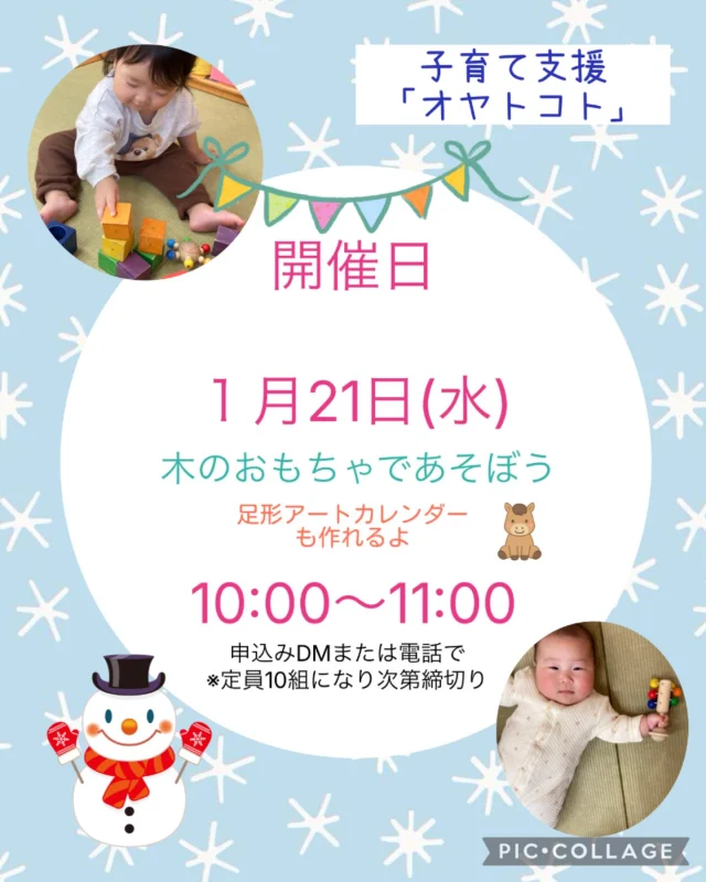 .
1月の開催の案内です！

1月21日(水)10:00〜11:00
✳︎木のおもちゃであそぼう🧸
木のおもちゃであそびながら親子で楽しい時間を過ごしませんか？
自然のぬくもりを感じながらゆっくり、のんびり子育てを応援してます。
自然素材の優しいおもちゃが子どもの「やってみたい！」を引き出します🌳

✳︎2026年足型アートカレンダー作りもできますよ。
可愛い足形が干支の馬になるよ🐴

#子育て支援#保育園#親子時間#木のおもちゃ#倉敷市