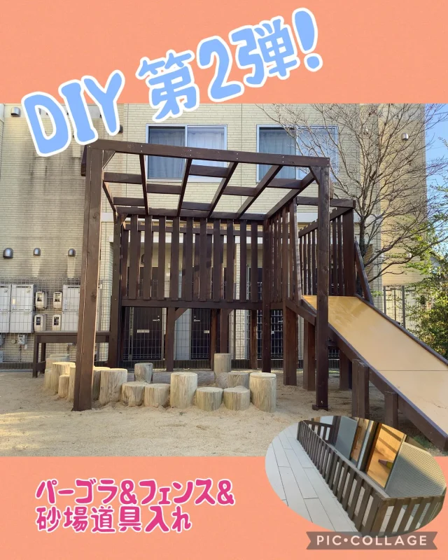 先日、DIYをしました！
早稲田大学の教授　佐藤先生監修の元、お父さん方にも
協力していただき、園庭にパーゴラと砂場道具入れ、
0歳児用のサークルを作りました♪

園庭がさらに使いやすくなりそうです！

佐藤先生、お父さん方、ありがとうございました。

#DIY #手作り #パーゴラ #砂場あそび #日光浴 #お父さん #2歳児 #1歳児 #0歳児 #倉敷市 
#中庄　#認可保育園 #倉敷市#ひまわり乳児保育園