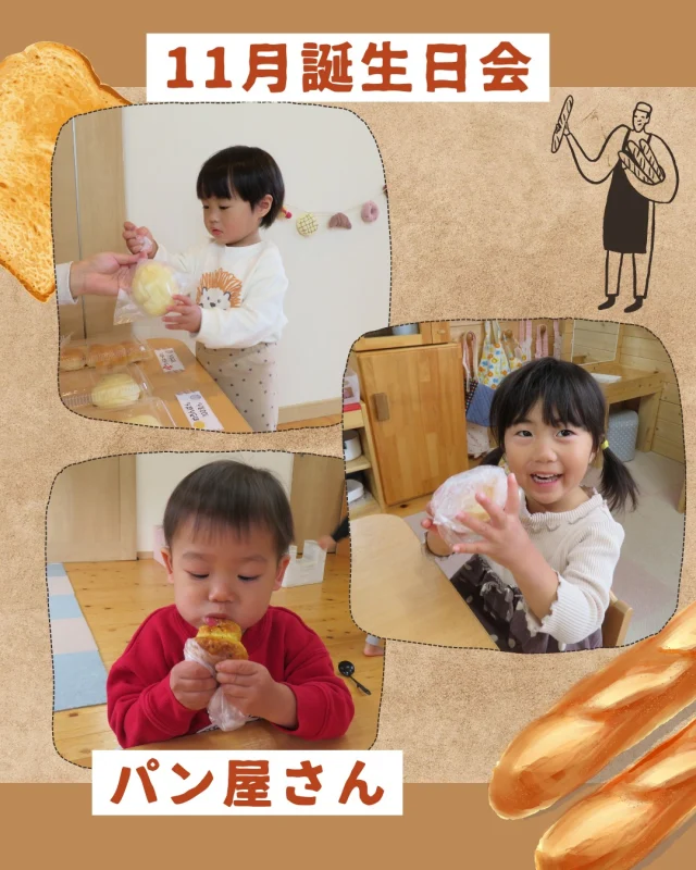 11月の誕生日会をしました🎂
今回は食べられるパンでリアルパン屋さんごっこ🍞
4種類のパンから好きなパンを選んで注文し、
お金を払ってパンを受け取りました。
部屋に持って帰っておいしそうに食べる子どもたちでした😄
「まだ食べたい！」と、2個目のパン(給食用)を買いに行きましたよ！
先生たちにリクエストを聞いて回り、
おつかいをしてくれた2歳児さんもいました。

「メロンパン食べた！」「今日パン屋さんに行ったんだ～」と嬉しそうに話していましたよ🌼
また、当日の午後から
ままごとでのパン屋さんごっこが始まっていました🥐
今まではパンを作って食べるやりとりのみでしたが、
早速経験したことを再現していましたよ☺️

#11月 #誕生日会 #11月誕生日会 #パン屋さん #パン屋さんごっこ #パン #お店屋さん #お店屋さんごっこ #ごっこ遊び #やりとり #メロンパン #クロワッサン #ウィンナーパン #1歳児 #2歳児 #乳児 #小規模 #小規模保育園 #保育園 #倉敷