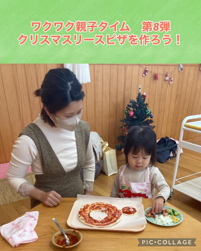 ワクワク親子タイム第8弾！
クリスマスリースピザを作ろう！でした😊

今日は楽しみにしていた親子クッキングの日🍕
生地にピザソースをぬって、ウインナーを包丁で切って、具材を選びのせてピザができました！
おうちの方と一緒に作るピザは特別✨
「おいしいね」の声がたくさん聞こえてきました♪
みんなで作って食べて楽しい時間を過ごしましたよ😋

#保育園#倉敷市#親子#ピザ#クリスマス