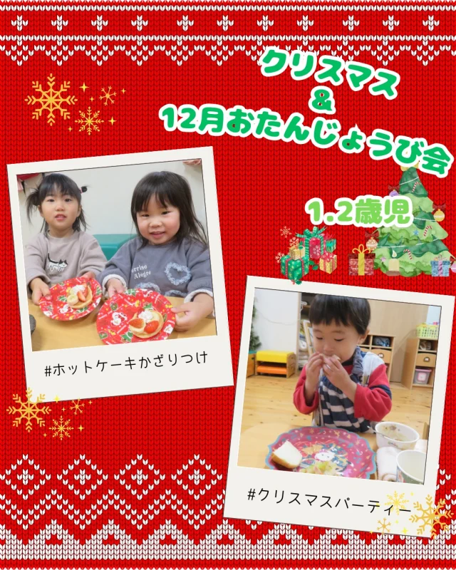 24.25日でクリスマス・お誕生日会をしました🎄🌟

ライトでいろんな色に光るクリスマスのシアターを、「きれーい」と目をきらきら光らせて見る子どもたち😊
シアターをみた後はホットケーキをクリスマスっぽく飾り付けてみんなで食べました😋💕

クリスマス当日は、かわいいお皿でワンプレートにして給食を食べました🎶子どもたちの食欲もいつにもまして倍増でしたよ😋

#クリスマス#クリスマスパーティー #ホットケーキ#楽しい #おいしい給食 #おいしい#おやつタイム#おやつ#保育園 #2歳児#1歳児#乳児 #乳児保育 #小規模保育園 #岡山#倉敷