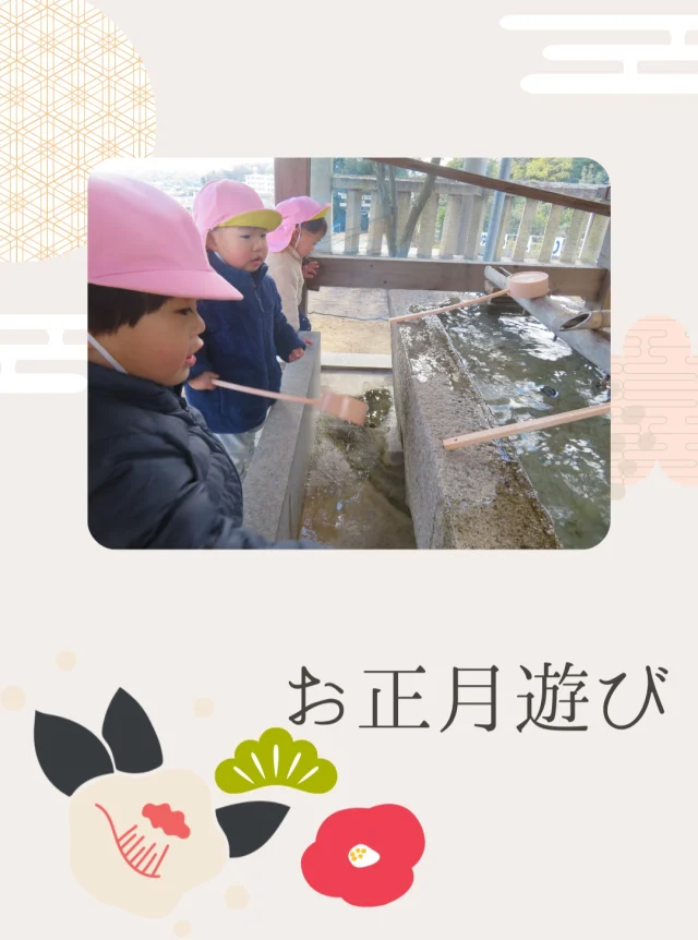年が明けて、あっという間にまる2週間が経ちましたね！

お正月にちなんで初詣に行ったり、
とんど焼きやもちつき会に参加しました😊
初詣は近くの一王寺神社まで1.2歳児さんは歩いて、
0歳児さんは避難車に乗って行ってきました。
もちつき会、とんど焼きは本園での会に一緒に参加し
実際おもちをついたり、触って楽しんでいましたよ！
とんど焼では焼きみかんも食べました🍊
おいしかったようでまだ食べたい…と声が上がっていました！

日本ならではの伝統的な行事に触れ
楽しむことができました☆
今年もみんなが元気に過ごせますように🐎

#小規模保育園#2歳児#1歳児#保育#保育園#乳児#帯江#お正月遊び#日本の伝統文化