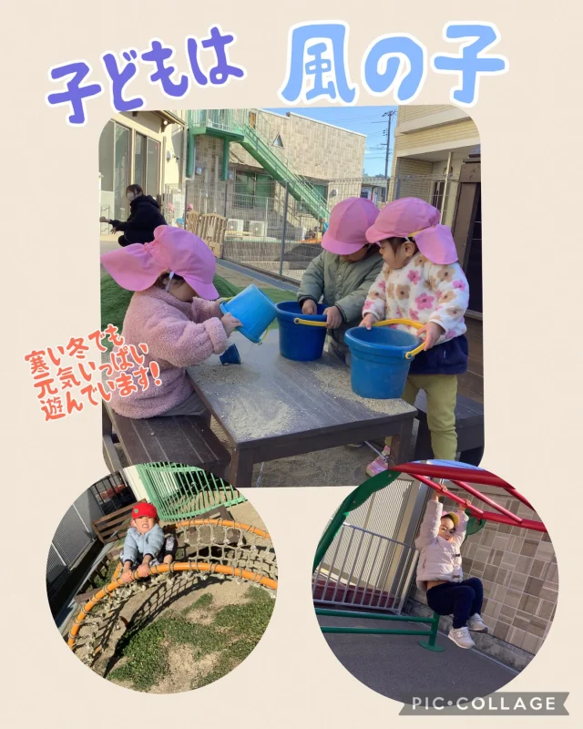 本日の子どもたちの様子です。
風は冷たい日でしたが、子どもたちは寒さを気にすることもなく、
元気に園庭で遊んでいました！

写真を撮りに出たら、見て見てアピールがすごかったです！笑

#外遊び #寒さにも負けず #元気いっぱい #冬 #ひまわり乳児保育園