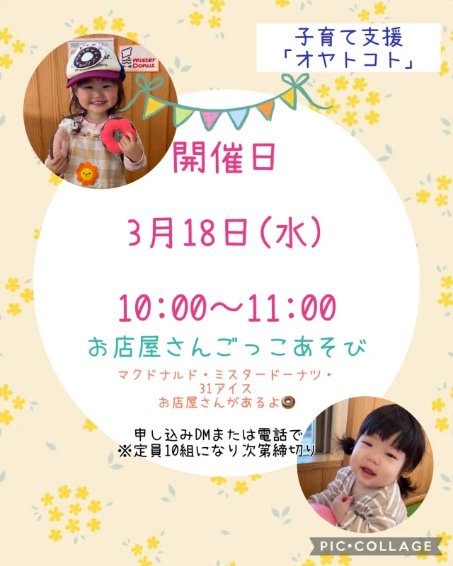 .
3月開催の案内です！

3月18日(水) 10:00〜11:00
✳︎お店屋さんごっこあそび
　マクドナルド・ミスタードーナツ・31アイス
　たくさんのお店屋さんで一緒にあそぼう♪
　
赤ちゃんのおもちゃもいっぱいあるよ🥰

一緒に楽しくあそびましょう！
DM・お電話お待ちしています♪
#子育て支援#倉敷#お店屋さんごっこ#親子#赤ちゃん