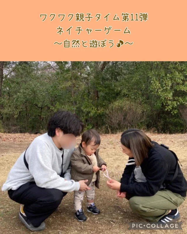 .
ワクワク親子タイム第11弾！
「ネイチャーゲーム　〜自然と遊ぼう♪〜」でした✨

早島ふれあいの森公園で木の実や小枝、落ち葉に触れて、音に耳を傾け自然の中で過ごしましたよ🍂
でこぼこ道や坂を登りながら「フィールドビンゴ」を親子で楽しみました♪広場では自然物のなかに隠れた折り紙で作った虫を見つけてあそびましたよ🥰

親子で自然の中でゆったりと過ごすことができましたね😊

#倉敷市#保育園#親子#自然#公園