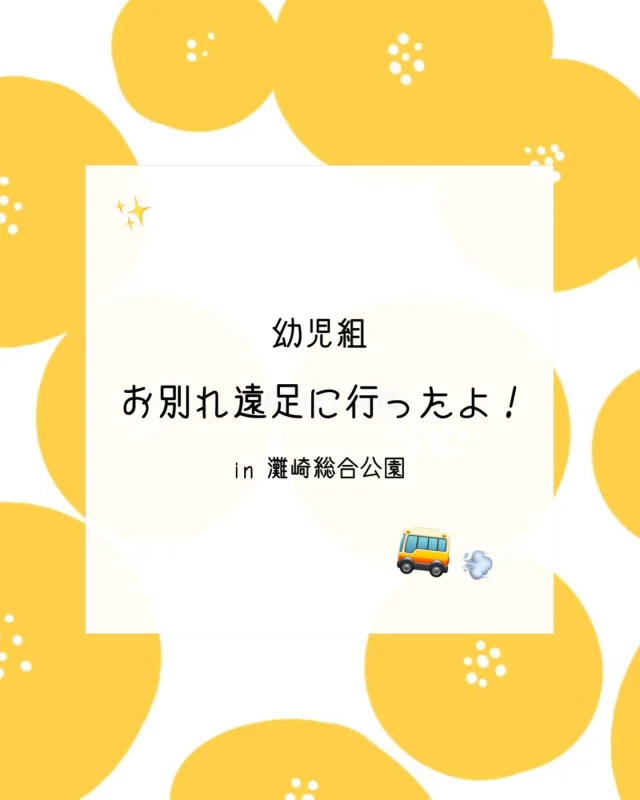 .
幼児組：お別れ遠足🚌

幼児組さんは先日、お別れ遠足で
灘崎総合公園へ行きました！

公園についてから、
一目散に遊具や凧上げに向かっていた子どもたち♩

凧上げでは「難しいー！」と苦戦しながらも
諦めずに挑戦し、高く空にあげられる子もいましたよ！
広い芝生があったので、
サッカーや鬼ごっこも盛り上がっていました😊

大きな遊具では、
その大きさに「うわーい！！」と
大喜びな様子で、すべり台やボルダリング、
ジップラインなど、繰り返し何度も
楽しんでいた子どもたちでした🤍

お弁当の時間もとっても嬉しそうな様子が
溢れていた子どもたち🤭
嬉しすぎてついてからすぐに食べていた子も
中にはいましたよ🩷（笑）
ご用意ありがとうございました！

帰りのバスでも、園に帰ってからも
元気いっぱいの姿でしたよ！
楽しい思い出になっていたら嬉しいです💭

#遠足 #灘崎総合公園 #幼児 #倉敷市 #帯江認定こども園