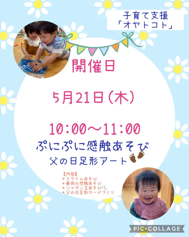 .
Ｒ8年度　初回の開催の案内です！
５月21日(木) 10:00〜11:00
＊ぷにぷに感触あそび
＊父の日足形アート

スライムや春雨で感触あそびを楽しもう！
テラスではシャボン玉あそびを予定しています🫧
さらに父の日に向けて世界ひとつだけの「足形スタンプカード」も作ります✨
小さなお子さんも楽しめる内容です♪
ぜひ親子であそびに来てくださいね😊

◯汚れてもいい服で来てね!
初めての方も大歓迎です☆
お気軽にご参加ください☺️

#倉敷市#保育園#子育て支援#イベント#父の日